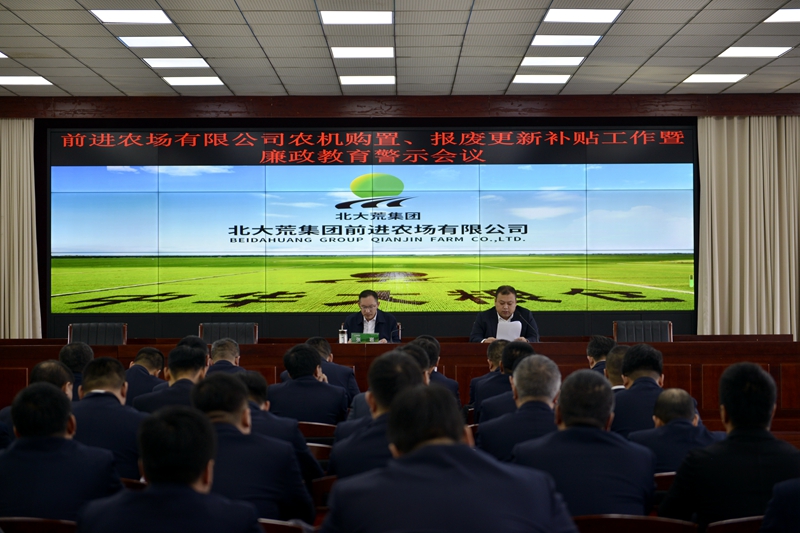前进农场有限公司召开农机购置、报废更新补贴工作暨廉政风险教育会议 (2)_副本.jpg